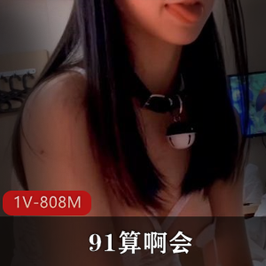 专泡学妹大神91算啊会精选婚纱视频1V808M