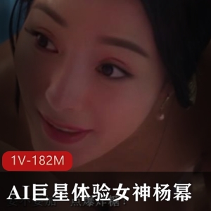 杨幂大幂幂AI换脸女神体验，一路向西经典片段，1V182M