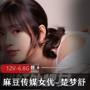 楚梦舒：12部作品，6.8G视频资源，全面升级第二部