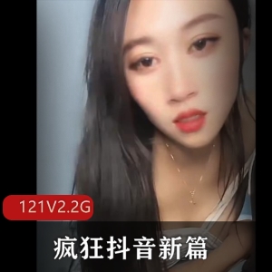 疯狂抖音新篇-大哥玩崩溃了！121个视频2.2G，美女主播PK套路美颜展示，时间消磨收藏