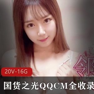 国货之光QQCM女星颜值身材资源20V16.5G口罩支持