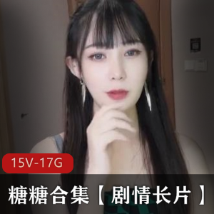 糖糖草莓视频15V17.4G资源，颜值身材玩偶公司力捧