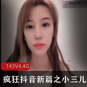 疯狂抖音新篇《小三儿》：高质量美女主播，143V，4.4G，快手人才主播，花样奇葩主播