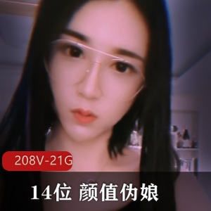 颜值伪娘合集：碧昂斯、路诗曼、童童、柳浠、小柔，身材惊艳，208个视频，21GB，教育下载