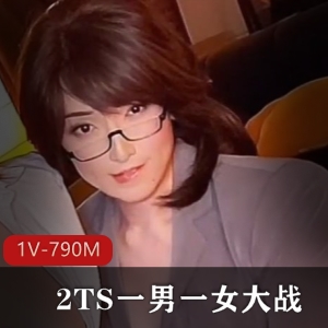 网红AsianAlisonTS男女大战视频作品790M颜值高冲击感十足