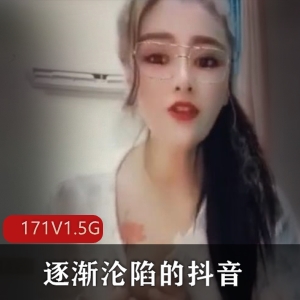 抖音直播间主播表演合集：171V，1.5G，私下狂野有尺度