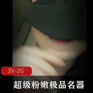 粉嫩妹子主播3V、2G视频资源黑白分明肤色反差