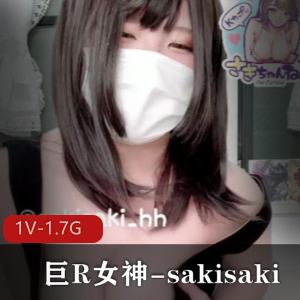 岛国OnlyFans巨R女神sakisaki私拍资源1V1.7G口罩小团团