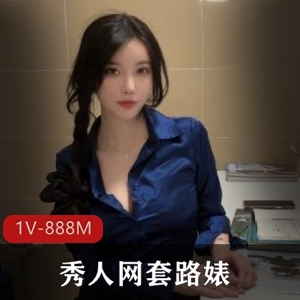 白嫩大长腿美女作品1V888M剧情片