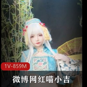 微博网红喵小吉-小僵尸精致直播1V859M