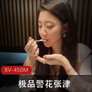 警花张津瑜精选作品：8V，450M，颜值无敌，欣赏不停