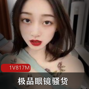 精选眼镜乖乖女展示公园展示1V817M