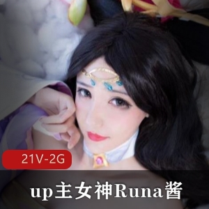 Runa酱COS合集，私定视频学习资料高清，5千元价值