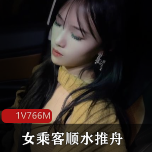 出租车司机与嫩模女乘客自拍大片，男主加入剧情，视频大小776M