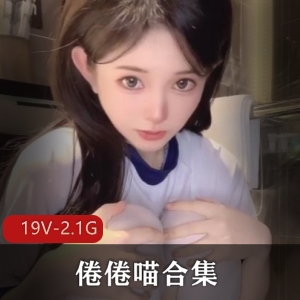微博网红倦倦喵：19V，2.1G作品大放送