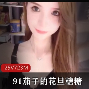 抖音网红女神小蔡：超级土豪直播大片，25V-723M火辣身材幸福感爆棚