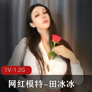 网红模特田冰冰：带刺的玫瑰，高科技女神作品1V，1.2G