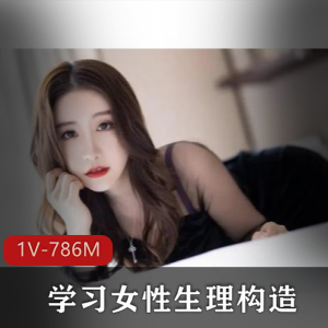 女性生理构造科普资源，探索未知的奥秘，认真学习