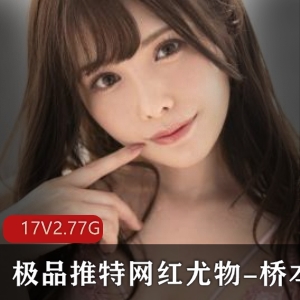 桥本香菜：神仙颜值S曲贤娆精选推特网红大漠公主，视频尺寸/数量惊艳