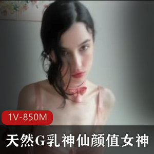 颜值担当!G乳粉嫩光“阴”!21W粉丝主播!1V-850M
