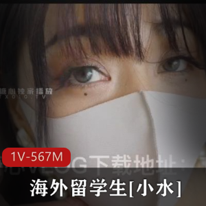 海外留学生小水：性感白丝爆发日常，女孩感情管理诚实评估