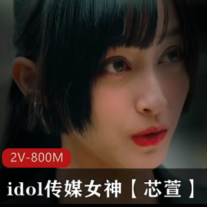 《新人女神芯萱高清合集2V800M》-爱豆传媒签约新人学习入教学