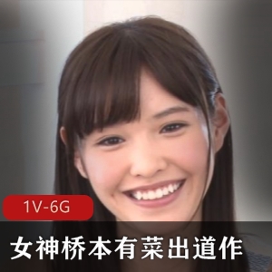 长腿女神桥本有菜手送修复视频观看