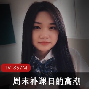周末补课日校花学妹全漏作品5分55秒美颜视频