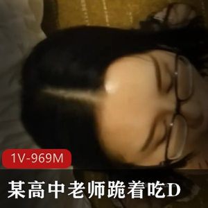 高中老师D白又嫩1V-9奇怪姿势M视频曝光