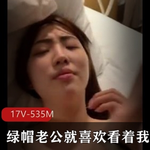 绿帽老公自拍资源精选17V-535M更新下载观看