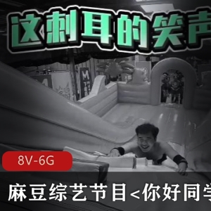 《某传媒综艺节目：你好同学合集》高清8V-6G，番茄炒蛋游戏对决，红蓝两队惩罚解锁剧情，40分钟精彩不断！