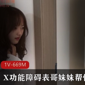 JK服装黑丝丝袜妹妹X功能障碍剧情治疗嘴艺反正眼瘾，时长22分钟！