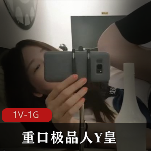 Y皇口味重精选人，男女TC,G，1V-1G，时长52分，金箍棒妹子震撼身材
