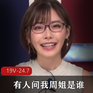 周姐深田咏美岛国出品主播退役身材无圣光下载观看