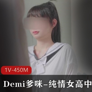 纯情女高中生和Demi爹咪自拍视频，8分钟，进军弯弯梦想