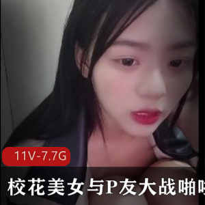 校花美女P友大战互动主播大学学生直播作品,颜值身材超赞,学生草原经历,5小时观看绝对值得