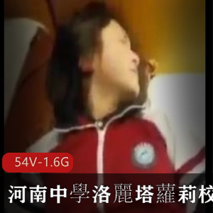 校服妹子cos洛麗塔小视频54V-1.6G，河南中学深圳中学吃瓜视频