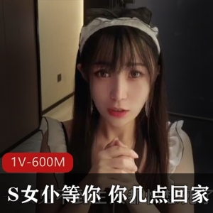 S女仆糖糖1V-600M，时长33分钟，火爆黑木耳系列