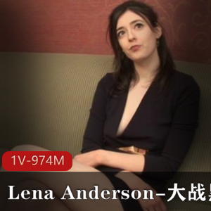 精彩视频LenaAnderson黑金刚资源！姐姐微整前身高183cm完美身材！