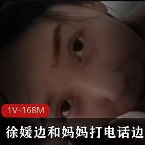 徐媛自拍视频J-1V-168M25分钟，火爆话题女人用嘴作品