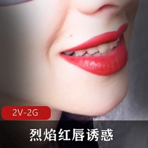 自由国烈焰红唇给力佳作，超清画质，15分钟全程