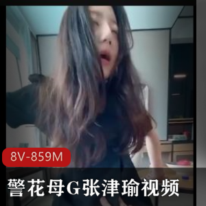 警花张津瑜视频资源自拍8V-800M观看