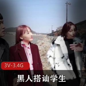 黑白反差搭讪学生进入合集！岛国出品3V3.4G高清画质时长超1小时！