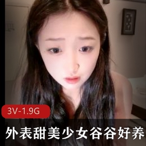 谷谷好养酒店进酒店CB频道，3V-1.9G，自拍直播，收费转平台，礼物