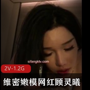 维密嫩模顾灵曦自拍视频2V-1.2G火爆下载