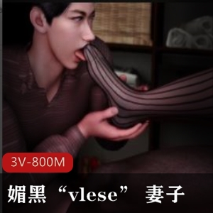 妻子媚黑3V-800M视频丝袜时长2分钟黑R开C3D动画下载观看