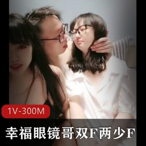 幸福眼镜哥双F少F自拍视频，25分钟精彩内容，双人抢D吹，KJ和RJ盛宴，下载观看