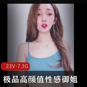 高颜值S妇自拍爆火视频，12V-6.9G，性感御姐互动无限