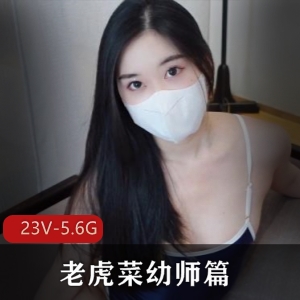 视频合集老虎菜幼师系列作品，10分钟以上，自拍，唯一可惜口罩遮面