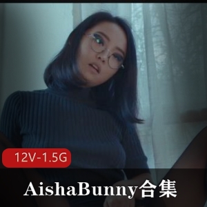 AishaBunny合集：退圈的欧美留学生大三男友换友俱乐部作者自拍，时长1小时40分
